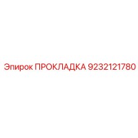9232121780 ПРОКЛАДКА Epiroc
