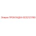 9232121780 ПРОКЛАДКА Epiroc