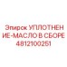 4812100251 УПЛОТНЕНИЕ-МАСЛО В СБОРЕ Epiroc