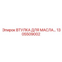 1305509002 ВТУЛКА ДЛЯ МАСЛА Epiroc