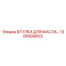 1305509002 ВТУЛКА ДЛЯ МАСЛА Epiroc