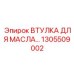 1305509002 ВТУЛКА ДЛЯ МАСЛА Epiroc