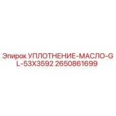 2650861699 УПЛОТНЕНИЕ-МАСЛО-GL-53X3592 Epiroc