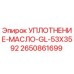 2650861699 УПЛОТНЕНИЕ-МАСЛО-GL-53X3592 Epiroc