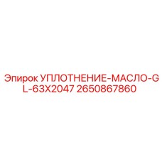 2650867860 УПЛОТНЕНИЕ-МАСЛО-GL-63X2047 Epiroc