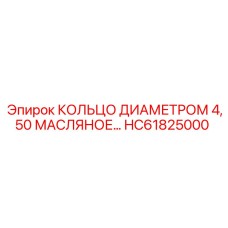 HC61825000 КОЛЬЦО ДИАМЕТРОМ 4,50 МАСЛЯНОЕ… Epiroc