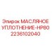 2236102040 МАСЛЯНОЕ УПЛОТНЕНИЕ-HP80 Epiroc
