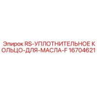 16704621 RS-УПЛОТНИТЕЛЬНОЕ КОЛЬЦО-ДЛЯ-МАСЛА-F Epiroc