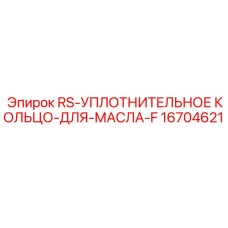 Фото уплотнительного кольца Epiroc 16704621 для масляных систем