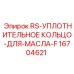 Фото уплотнительного кольца Epiroc 16704621 для масляных систем