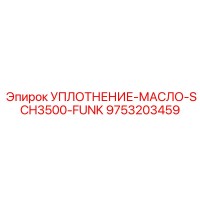 9753203459 УПЛОТНЕНИЕ-МАСЛО-SCH3500-FUNK Epiroc