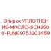 9753203459 УПЛОТНЕНИЕ-МАСЛО-SCH3500-FUNK Epiroc