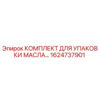 1624737901 КОМПЛЕКТ ДЛЯ УПАКОВКИ МАСЛА Epiroc