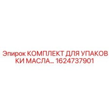 1624737901 КОМПЛЕКТ ДЛЯ УПАКОВКИ МАСЛА Epiroc