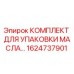 1624737901 КОМПЛЕКТ ДЛЯ УПАКОВКИ МАСЛА Epiroc