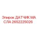 2652225026 ДАТЧИК МАСЛА Epiroc