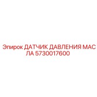 5730017600 ДАТЧИК ДАВЛЕНИЯ МАСЛА Epiroc