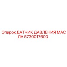 5730017600 ДАТЧИК ДАВЛЕНИЯ МАСЛА Epiroc