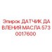 5730017600 ДАТЧИК ДАВЛЕНИЯ МАСЛА Epiroc