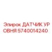 Оригинальный гидравлический датчик Epiroc артикул 5740014240