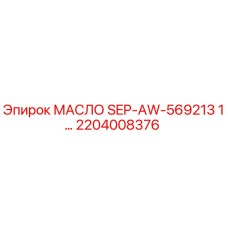 2204008376 МАСЛО SEP-AW-569213 1... Epiroc