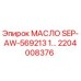 2204008376 МАСЛО SEP-AW-569213 1... Epiroc