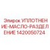 1420050724 УПЛОТНЕНИЕ-МАСЛО-РАЗДЕЛЕНИЕ Epiroc