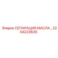 2204223635 СЕПАРАЦИЯ МАСЛА… Epiroc