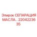 2204223635 СЕПАРАЦИЯ МАСЛА… Epiroc
