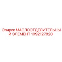 1092127820 МАСЛООТДЕЛИТЕЛЬНЫЙ ЭЛЕМЕНТ Epiroc