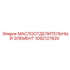 1092127820 МАСЛООТДЕЛИТЕЛЬНЫЙ ЭЛЕМЕНТ Epiroc