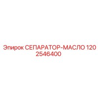 1202546400 СЕПАРАТОР-МАСЛО Epiroc