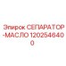 1202546400 СЕПАРАТОР-МАСЛО Epiroc