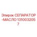 1310032057 СЕПАРАТОР-МАСЛО Epiroc