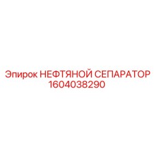 1604038290 НЕФТЯНОЙ СЕПАРАТОР Epiroc