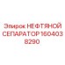 1604038290 НЕФТЯНОЙ СЕПАРАТОР Epiroc