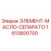 1613800700 ЭЛЕМЕНТ-МАСЛО-СЕПАРАТОР Epiroc
