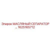 1625165712 МАСЛЯНЫЙ СЕПАРАТОР Epiroc