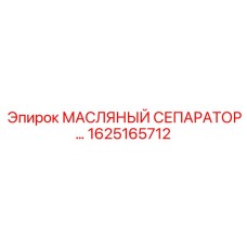 1625165712 МАСЛЯНЫЙ СЕПАРАТОР Epiroc