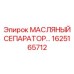 1625165712 МАСЛЯНЫЙ СЕПАРАТОР Epiroc