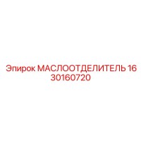 1630160720 МАСЛООТДЕЛИТЕЛЬ Epiroc