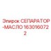 Оригинальный сепаратор Epiroc артикул 1630160722