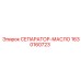 Сепаратор-масло Epiroc 1630160723 для компрессоров