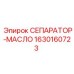 Сепаратор-масло Epiroc 1630160723 для компрессоров
