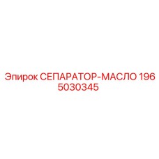 1965030345 СЕПАРАТОР-МАСЛО Epiroc