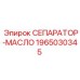 1965030345 СЕПАРАТОР-МАСЛО Epiroc