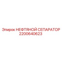 2200640623 НЕФТЯНОЙ СЕПАРАТОР Epiroc