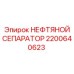 2200640623 НЕФТЯНОЙ СЕПАРАТОР Epiroc