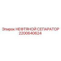 2200640624 НЕФТЯНОЙ СЕПАРАТОР Epiroc