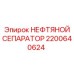 2200640624 НЕФТЯНОЙ СЕПАРАТОР Epiroc